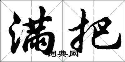 胡问遂满把行书怎么写