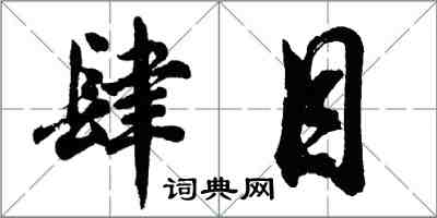 胡问遂肆目行书怎么写