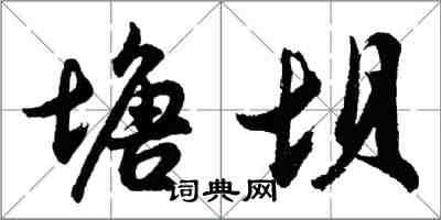 胡问遂塘坝行书怎么写