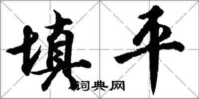 胡问遂填平行书怎么写