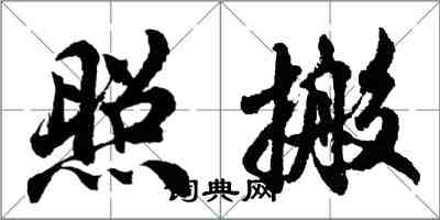 胡问遂照搬行书怎么写