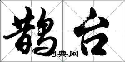 胡问遂鹊台行书怎么写