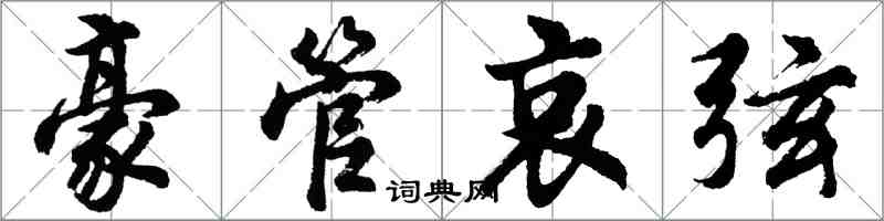 胡问遂豪管哀弦行书怎么写