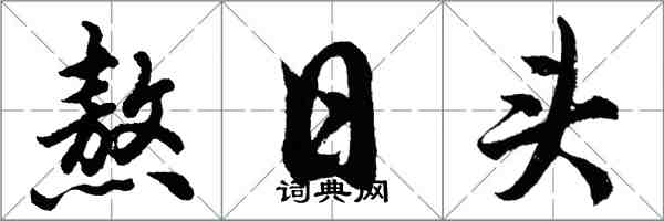 胡问遂熬日头行书怎么写