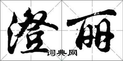 胡问遂澄丽行书怎么写