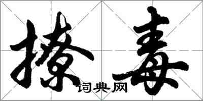 胡问遂撩毒行书怎么写