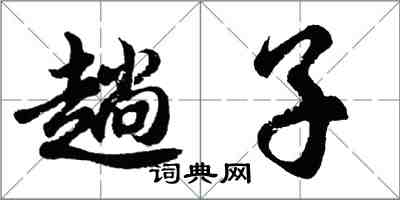 胡问遂趟子行书怎么写