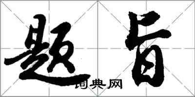 胡问遂题旨行书怎么写