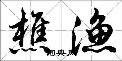 胡问遂樵渔行书怎么写