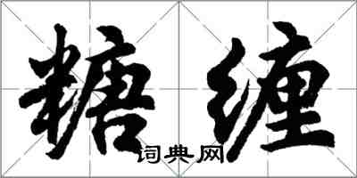 胡问遂糖缠行书怎么写