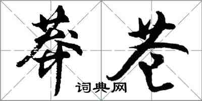 胡问遂莽苍行书怎么写