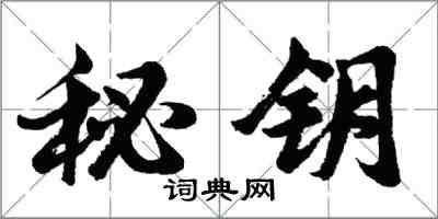 胡问遂秘钥行书怎么写