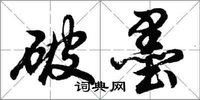 胡问遂破墨行书怎么写