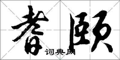 胡问遂耆颐行书怎么写