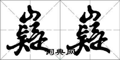 胡问遂嶷嶷行书怎么写