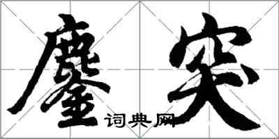 胡问遂鏖突行书怎么写