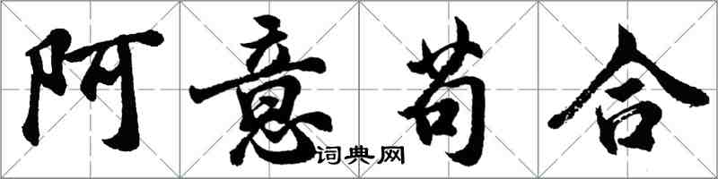 胡问遂阿意苟合行书怎么写