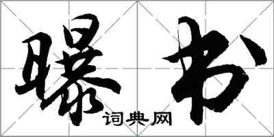 胡问遂曝书行书怎么写