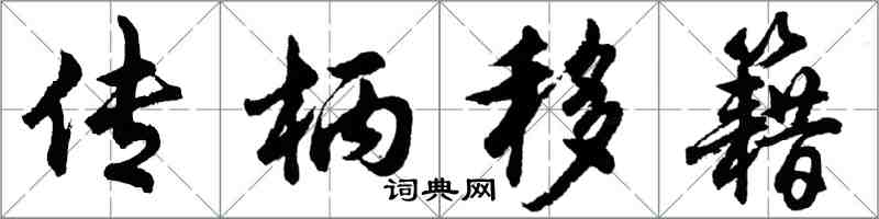 胡问遂传柄移籍行书怎么写