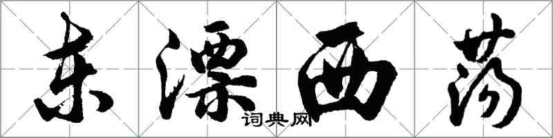 胡问遂东漂西荡行书怎么写