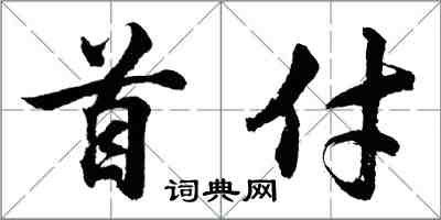 胡问遂首付行书怎么写