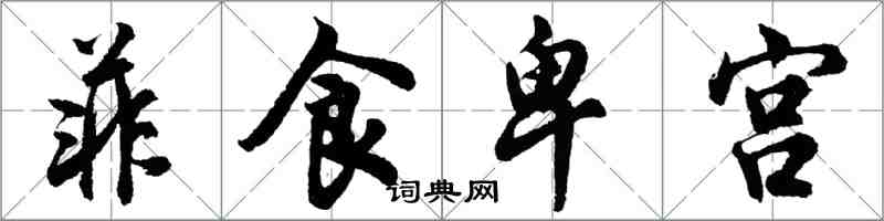 胡问遂菲食卑宫行书怎么写