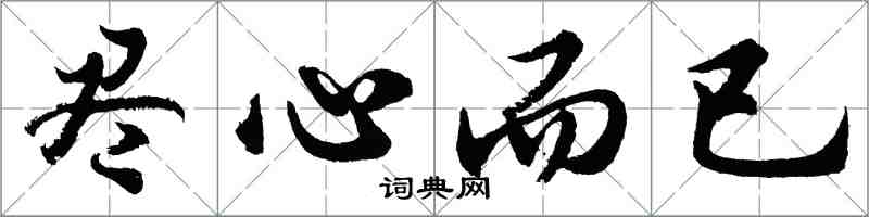 胡问遂尽心而已行书怎么写