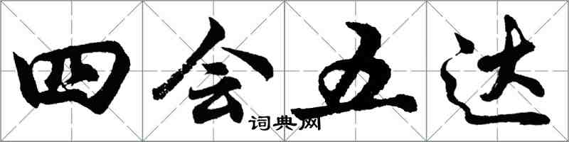 胡问遂四会五达行书怎么写