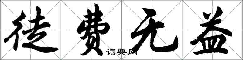 胡问遂徒费无益行书怎么写