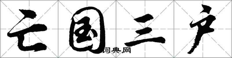 胡问遂亡国三户行书怎么写