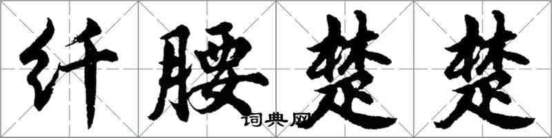 胡问遂纤腰楚楚行书怎么写