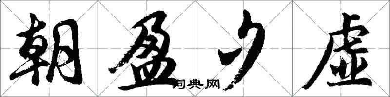 胡问遂朝盈夕虚行书怎么写