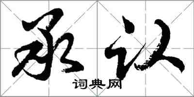 胡问遂承认行书怎么写