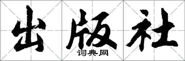 胡问遂出版社行书怎么写