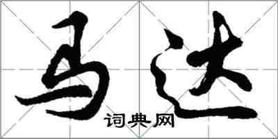 胡问遂马达行书怎么写