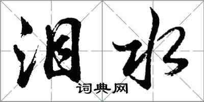 胡问遂泪水行书怎么写