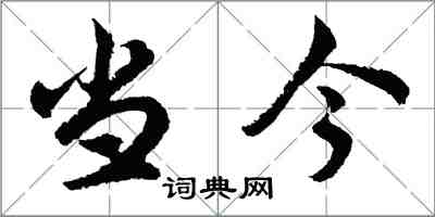 胡问遂当今行书怎么写