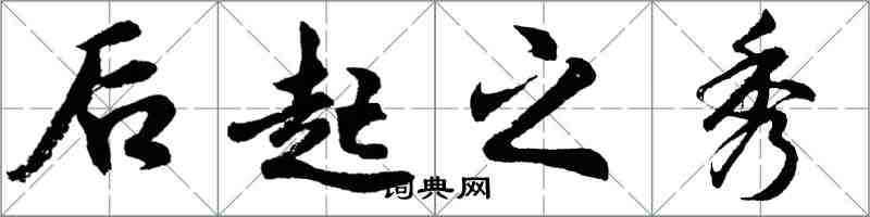 胡问遂后起之秀行书怎么写