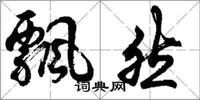 胡问遂飘然行书怎么写