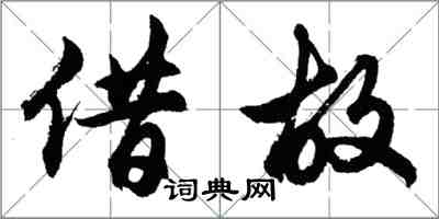 胡问遂借故行书怎么写