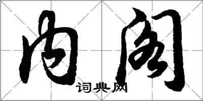 胡问遂内阁行书怎么写