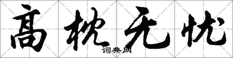 胡问遂高枕无忧行书怎么写