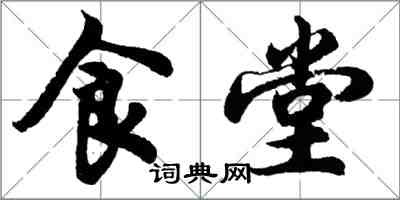 胡问遂食堂行书怎么写