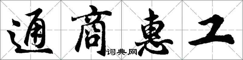 胡问遂通商惠工行书怎么写