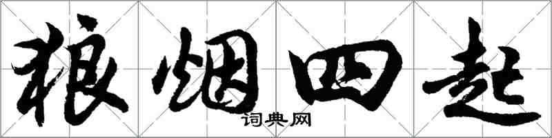 胡问遂狼烟四起行书怎么写