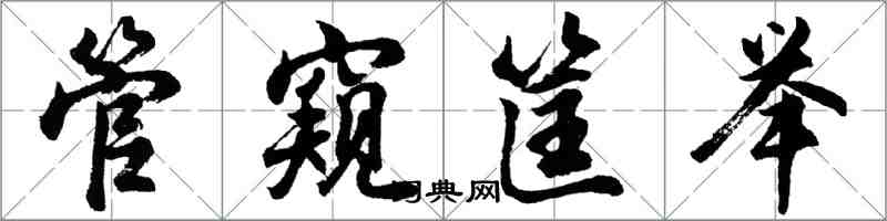 胡问遂管窥筐举行书怎么写