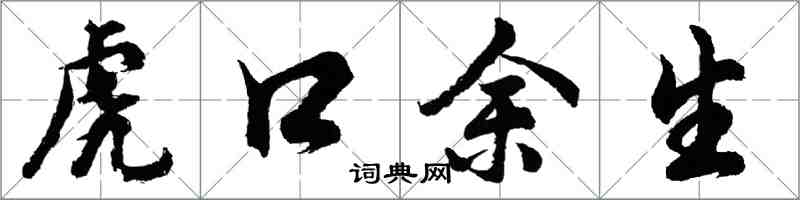 胡问遂虎口余生行书怎么写