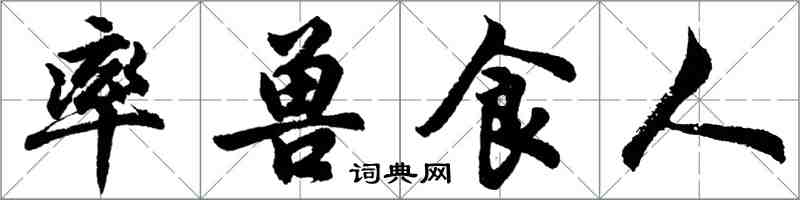 胡问遂率兽食人行书怎么写