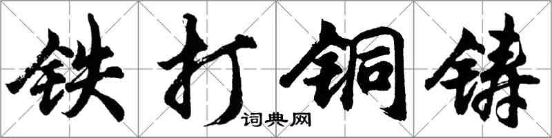 胡问遂铁打铜铸行书怎么写