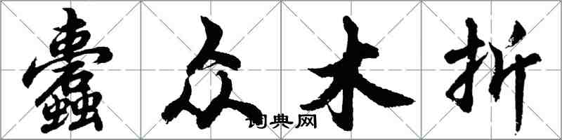 胡问遂蠹众木折行书怎么写